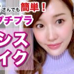 【全品プチプラ】初心者さんでも簡単！大人可愛いカシスメイク