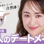 【デートメイク】王道かわいい！女性らしいけど甘すぎない、大人のデートメイクを紹介します💜