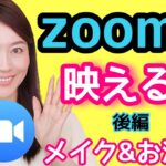 【zoomでキレイに映る方法②】メイクおしゃれ編～老けや疲れを見せない！～