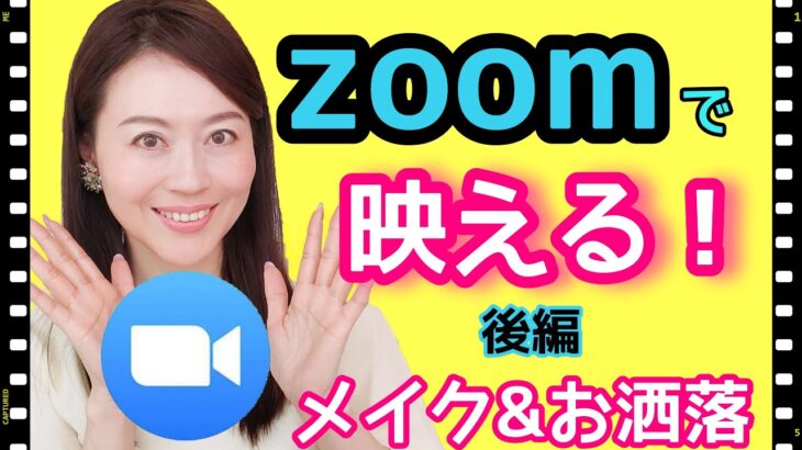 【zoomでキレイに映る方法②】メイクおしゃれ編～老けや疲れを見せない！～