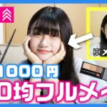 【100均コスメ】1000円以内でフルメイク完成💄ダイソーURGLAMでメイクしてみた！【ユーアーグラム】