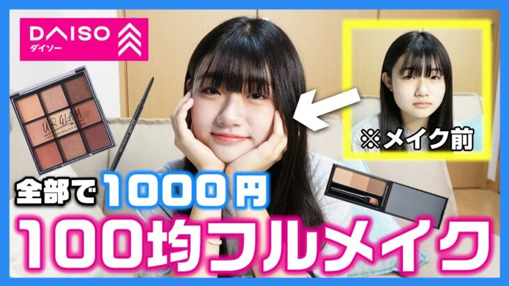 【100均コスメ】1000円以内でフルメイク完成💄ダイソーURGLAMでメイクしてみた！【ユーアーグラム】