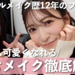 【プロの技解説】アイドルメイク歴12年ちむさんの”100%可愛くなれる”メイク術を大公開【多幸感溢れるちゅるん顔♥】