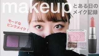 【メイク記録19.01.02】お洒落くすみピンクメイク♡pink　makeup tutorial