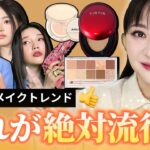 🎉2023年🎉韓国のメイク💄これが絶対来ます‼️