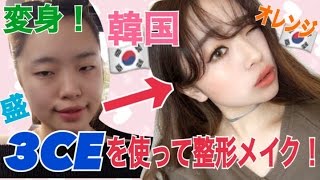 韓国コスメ【3CE】を使った 韓国 風おしゃれ『整形メイク』！