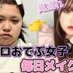 【95キロ】おデブ女子の毎日メイク