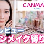 【キャンメイク縛りメイク】定番品から限定品まで試せるだけ大量レビュー♡CANMAKEで特に買うべきおすすめコスメも発表！#プチプラコスメ