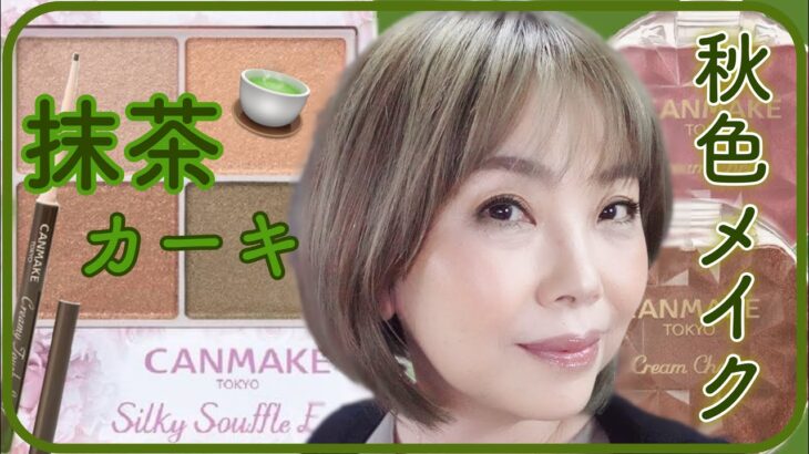 【CANMAKE 新作】抹茶🍵カーキ アイシャドウで秋色メイクしたら可愛いが止まらない❗️【50代メイク】YOROKO makeup