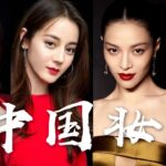 中國妝｜Chinese Makeup｜明星中國妝容解析2020