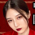 【整形級】初心者でも出来る！！超盛れる最新版中国メイク(Chinese makeup 中国妆)