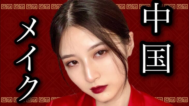 【整形級】初心者でも出来る！！超盛れる最新版中国メイク(Chinese makeup 中国妆)