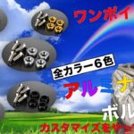 ワンポイントメイクでお洒落にカスタマイズ。 DIYも簡単な「アルミナンバーボルト」ワンメイクで差をつけよう‼︎