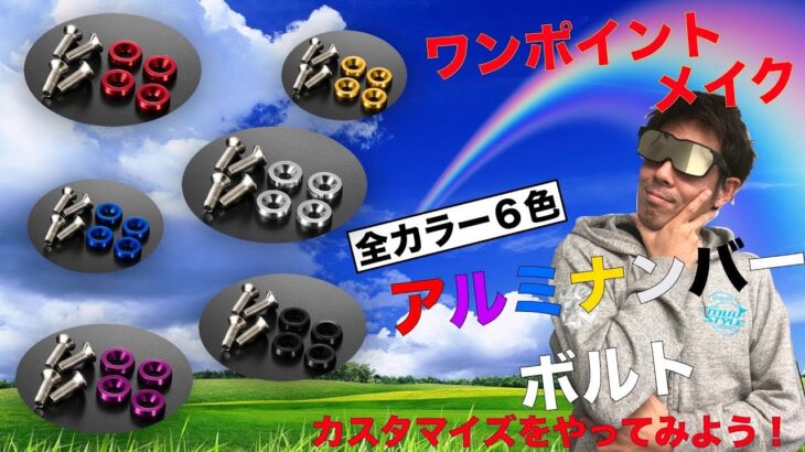 ワンポイントメイクでお洒落にカスタマイズ。 DIYも簡単な「アルミナンバーボルト」ワンメイクで差をつけよう‼︎