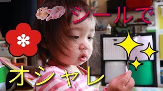 【メイク】１歳の女の子がシールを使ってオシャレに挑戦 EOS M100