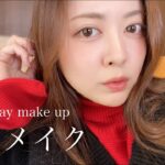 最近の毎日メイクを紹介！お出かけ準備をするよ〜💄【GRWM】