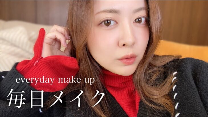 最近の毎日メイクを紹介！お出かけ準備をするよ〜💄【GRWM】