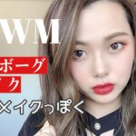 【みんなで雑談しよう】GRWM❤️チャイボーグメイク！【一重メイク】【中国風メイク】