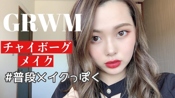 【みんなで雑談しよう】GRWM❤️チャイボーグメイク！【一重メイク】【中国風メイク】