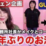 【GU/coca】20年ぶりにメイク💄とお洒落👗にチャレンジ！アラフィフ芸能事務所社長のイメチェン企画！【ぽっちゃり 秋コーデ】