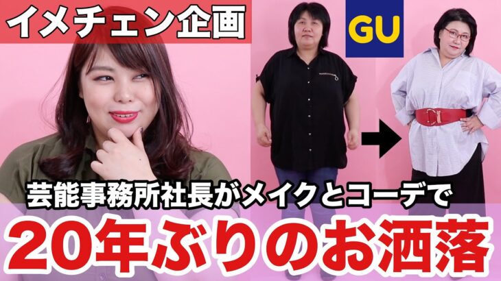 【GU/coca】20年ぶりにメイク💄とお洒落👗にチャレンジ！アラフィフ芸能事務所社長のイメチェン企画！【ぽっちゃり 秋コーデ】