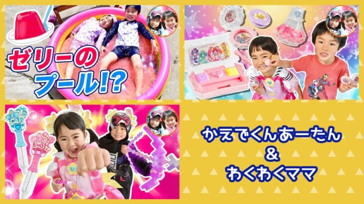 お化粧ごっこ♪プリキュアのメイクセットがかわいい！　プリンセスの力で必殺技を出そう！　ゼリーのプールにかえでくんとあーたんが大喜び！　ジェリーバフ　Gelli Baff【連続再生】