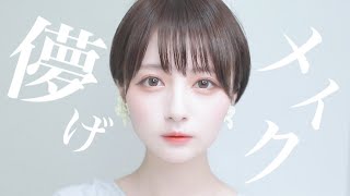 【儚げかわいい。】ふわふわ☁️色素薄いピンクメイク☁️【KATE新作コスメも沢山！】