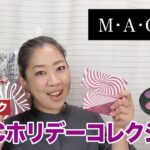 【MAC】MACのクリスマスコフレでメイクするけどパッケージがとにかく可愛い♪【眺める動画 ♯402】