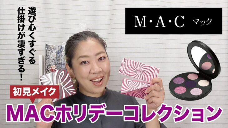 【MAC】MACのクリスマスコフレでメイクするけどパッケージがとにかく可愛い♪【眺める動画 ♯402】