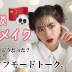 【チャイボーグメイク】中国風美女に変身しながらちょっと語らせてよ。NiziUの縄跳びチャレンジやってみたーい