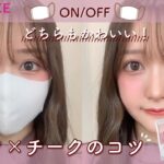 【キャンメイク公式】マスクON/OFFどちらもかわいいマスク×チークのコツ