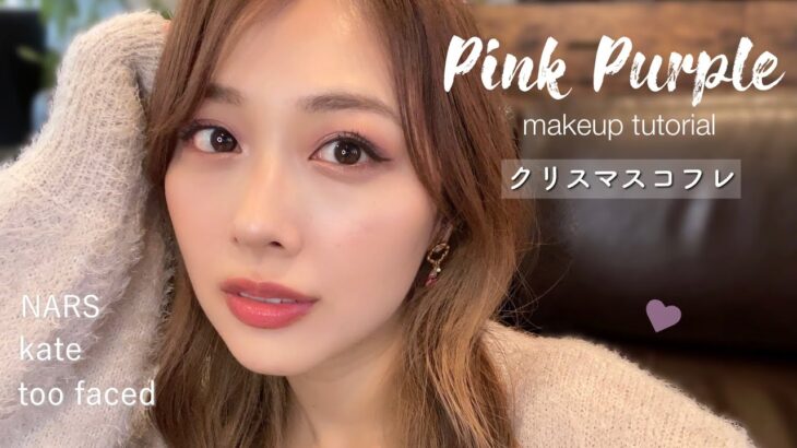 クリスマスコフレ🎄大人可愛いピンクパープルメイク💓メイクで目元リフトアップ✨/Pink Purple Makeup Tutorial!/yurika