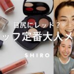 【ポイントは差し色？！】色の組み合わせで大人可愛いグラデーションメイク【SHIROスタッフの毎日メイク】