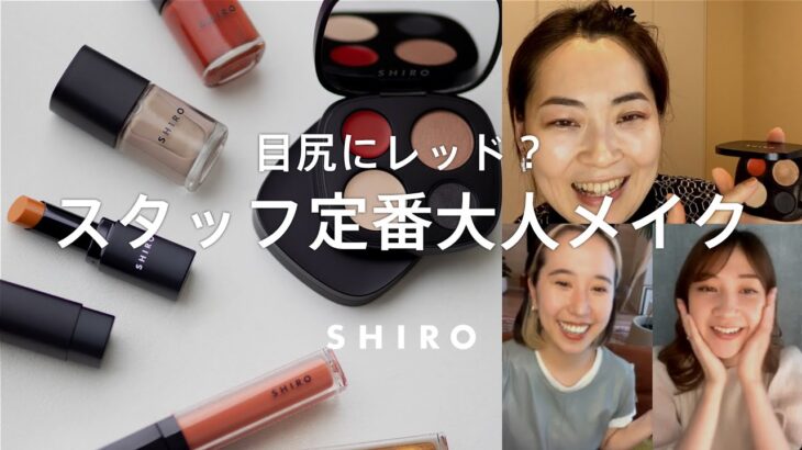 【ポイントは差し色？！】色の組み合わせで大人可愛いグラデーションメイク【SHIROスタッフの毎日メイク】