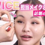 【竹串まつげ】TWICEメイク担当されてるウォン先生にメイクしてもらったらまっじで勉強になった…すごすぎ…【韓国アイドルメイク】【神動画】