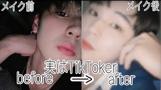 【初心者必見】TikTokerが教えるナチュラルメイクの作り方🇰🇷 【メンズメイク】【日韓ハーフ】