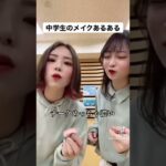 中学生のメイクあるある【TikTok】#shorts #ファンタスティックパイセン