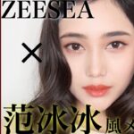 【ZEESEA】中国最新コスメで范冰冰風メイク