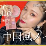 🐼中国風メイク🇨🇳 【中国妆 】【중국 메이크업】韓国購入品で！hince・CLIO・TheOrdinary・PHYSICIANS FORMULA etc…