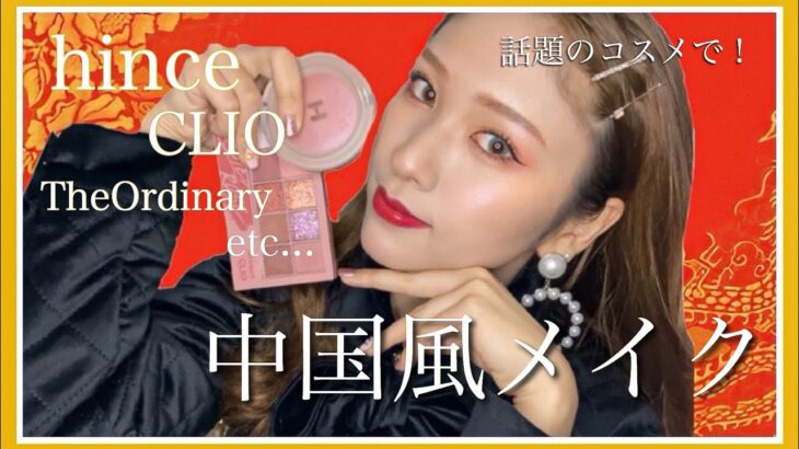 🐼中国風メイク🇨🇳 【中国妆 】【중국 메이크업】韓国購入品で！hince・CLIO・TheOrdinary・PHYSICIANS FORMULA etc…