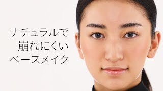 ナチュラルで崩れにくいベースメイク