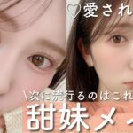 【甜妹メイク】純欲メイクの次はこれが流行るらしい。