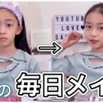 【毎日メイク】小学生女子のメイク方法💄