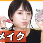 【毎日メイク】あっきーの最新秋メイク💄【かわいいって言って欲しい…】