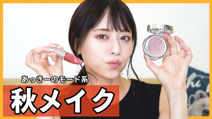 【毎日メイク】あっきーの最新秋メイク💄【かわいいって言って欲しい…】