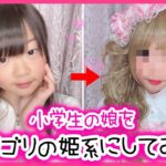 【母の全盛期を娘で再現】メイクに興味ない小学生がメイク〜髪までフルセットで姫系にしてみた