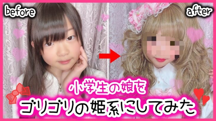 【母の全盛期を娘で再現】メイクに興味ない小学生がメイク〜髪までフルセットで姫系にしてみた