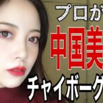 【中国メイク】プロが作る中国美人顔【チャイボーグメイク】【網紅メイク】