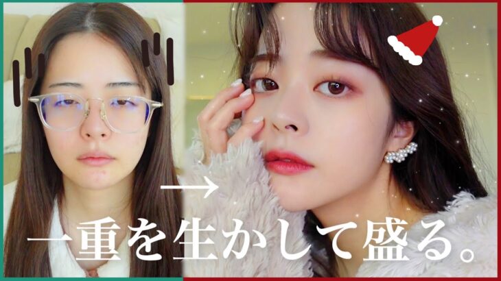 【一重メイク】気になる彼とデート当日の朝💄二重見せメイクで本気盛りして彼をドキッとさせたい！