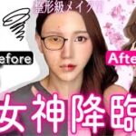 【整形級】チャウヌも惚れる😳💕「女神降臨」谷川麗奈 / ジュギョン風メイク🌸여신강림 메이크업